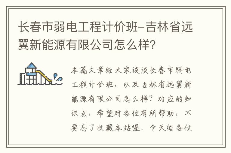 长春市弱电工程计价班-吉林省远翼新能源有限公司怎么样？