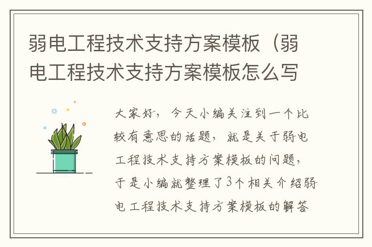 弱电工程技术支持方案模板（弱电工程技术支持方案模板怎么写）