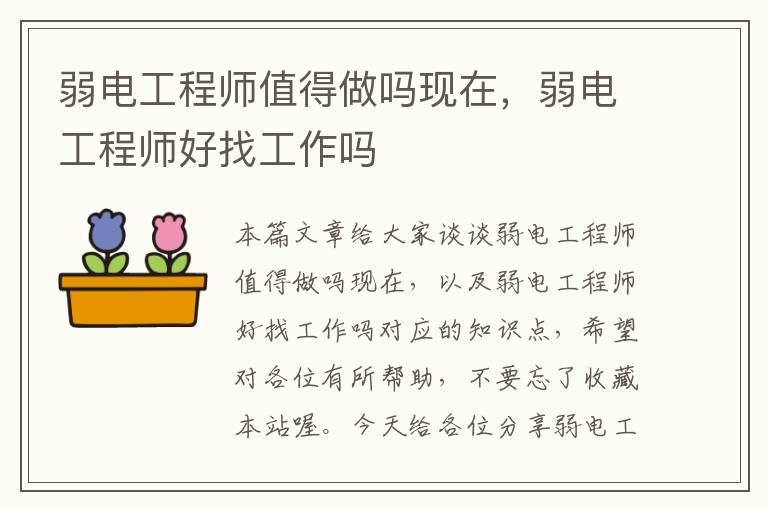 弱电工程师值得做吗现在，弱电工程师好找工作吗