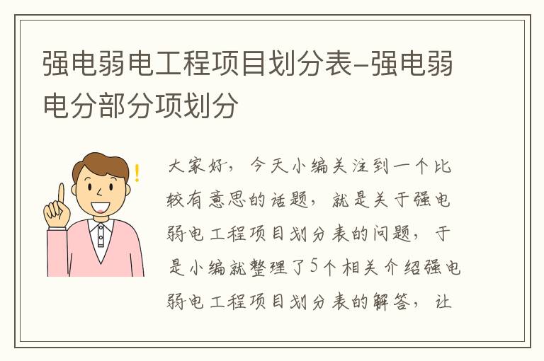 强电弱电工程项目划分表-强电弱电分部分项划分