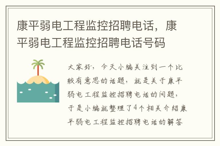 康平弱电工程监控招聘电话，康平弱电工程监控招聘电话号码