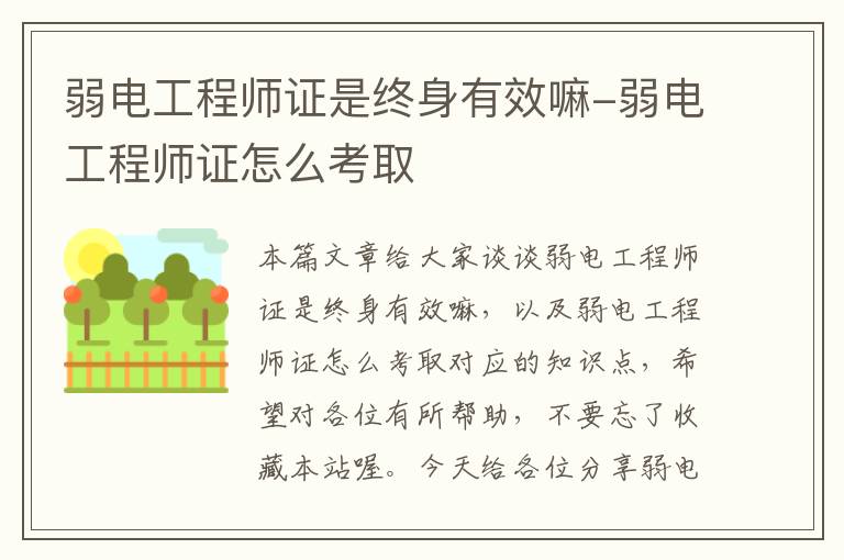 弱电工程师证是终身有效嘛-弱电工程师证怎么考取