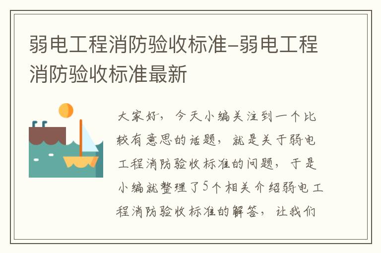 弱电工程消防验收标准-弱电工程消防验收标准最新