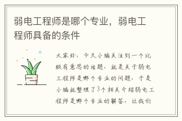 弱电工程师是哪个专业，弱电工程师具备的条件