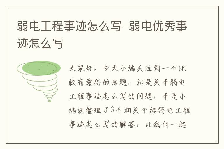 弱电工程事迹怎么写-弱电优秀事迹怎么写