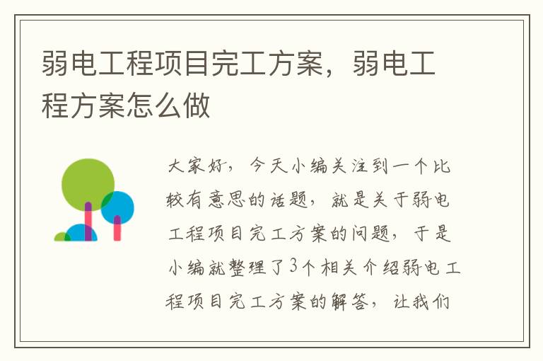 弱电工程项目完工方案，弱电工程方案怎么做