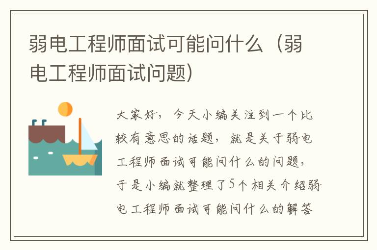 弱电工程师面试可能问什么（弱电工程师面试问题）