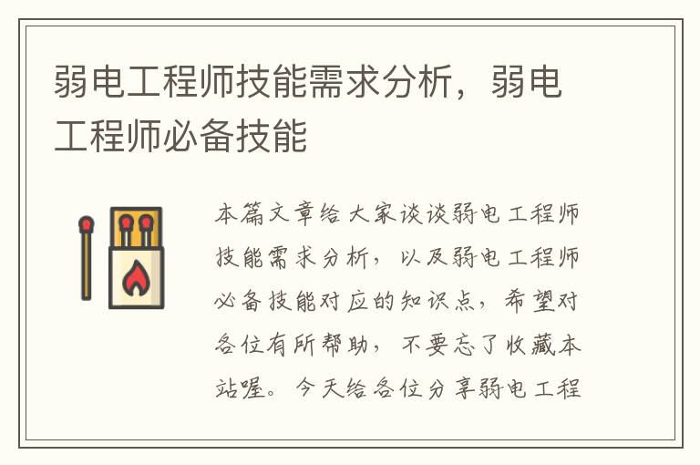 弱电工程师技能需求分析，弱电工程师必备技能