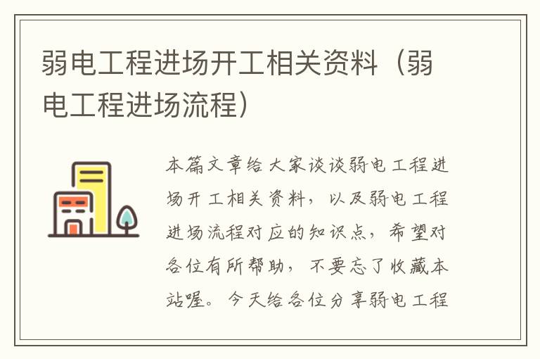 弱电工程进场开工相关资料（弱电工程进场流程）