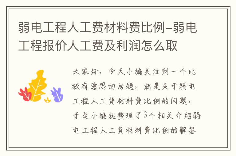 弱电工程人工费材料费比例-弱电工程报价人工费及利润怎么取