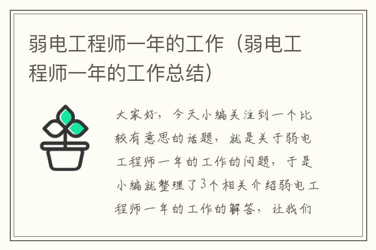 弱电工程师一年的工作（弱电工程师一年的工作总结）