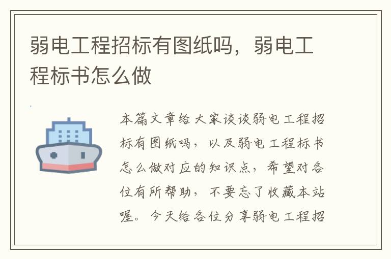 弱电工程招标有图纸吗，弱电工程标书怎么做