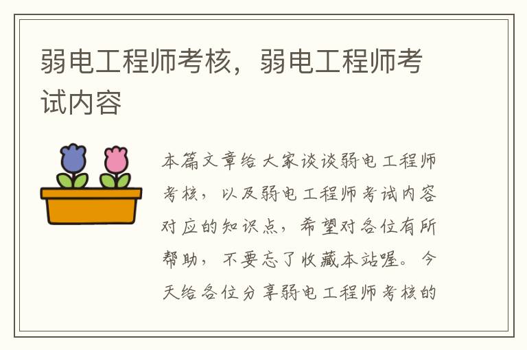 弱电工程师考核，弱电工程师考试内容