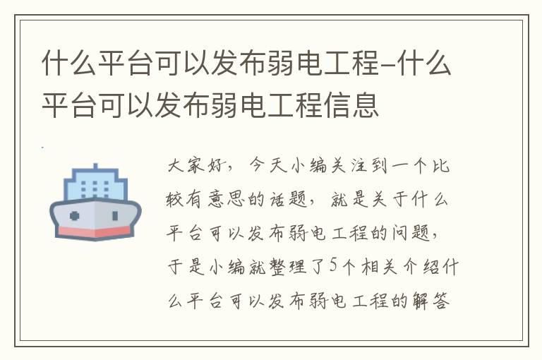 什么平台可以发布弱电工程-什么平台可以发布弱电工程信息