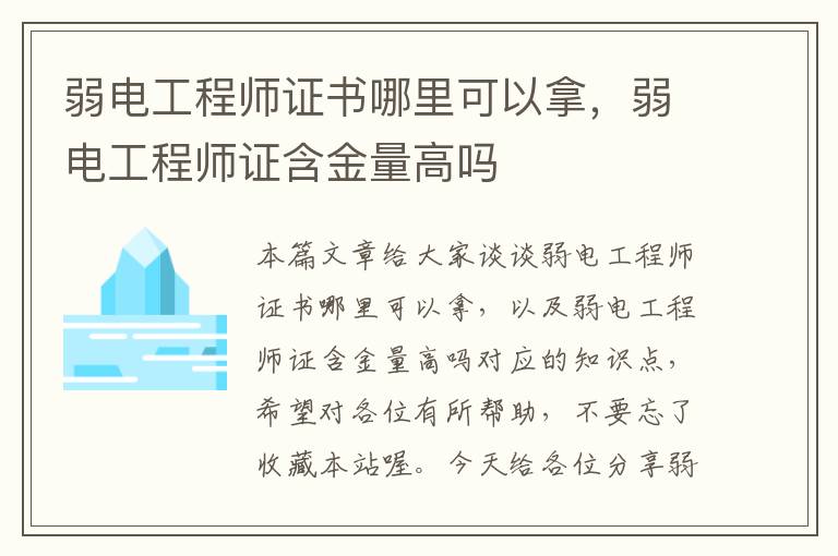 弱电工程师证书哪里可以拿，弱电工程师证含金量高吗