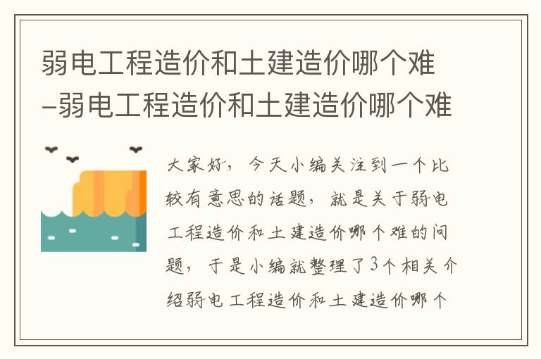 弱电工程造价和土建造价哪个难-弱电工程造价和土建造价哪个难些