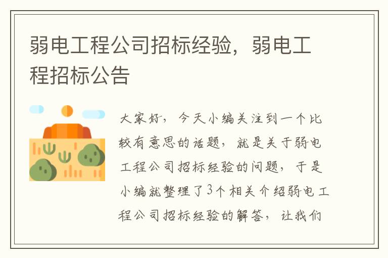 弱电工程公司招标经验，弱电工程招标公告