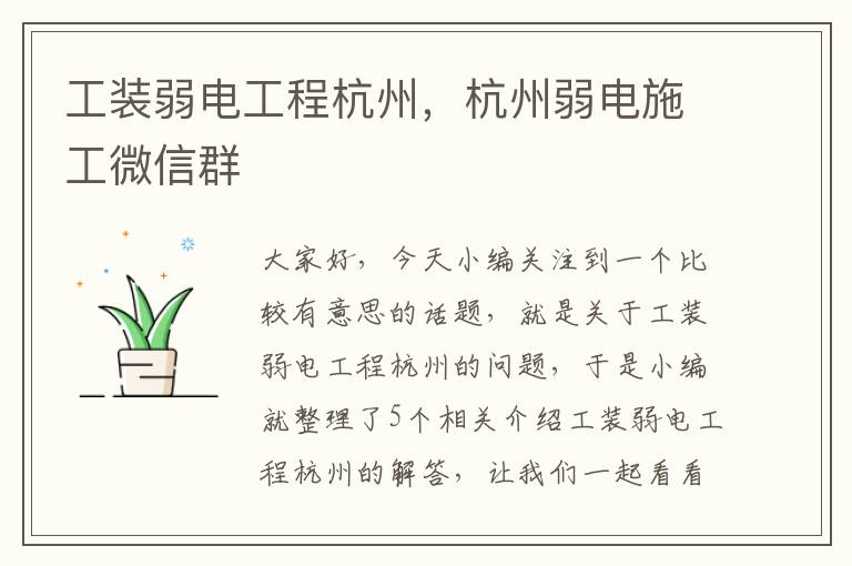 工装弱电工程杭州，杭州弱电施工微信群