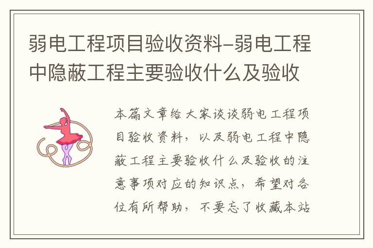 弱电工程项目验收资料-弱电工程中隐蔽工程主要验收什么及验收的注意事项