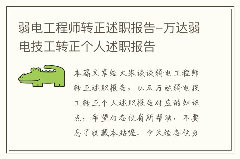 弱电工程师转正述职报告-万达弱电技工转正个人述职报告