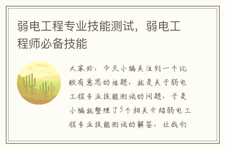 弱电工程专业技能测试，弱电工程师必备技能