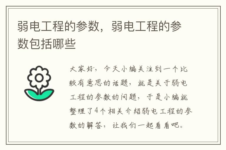 弱电工程的参数，弱电工程的参数包括哪些