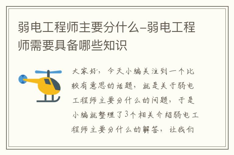 弱电工程师主要分什么-弱电工程师需要具备哪些知识