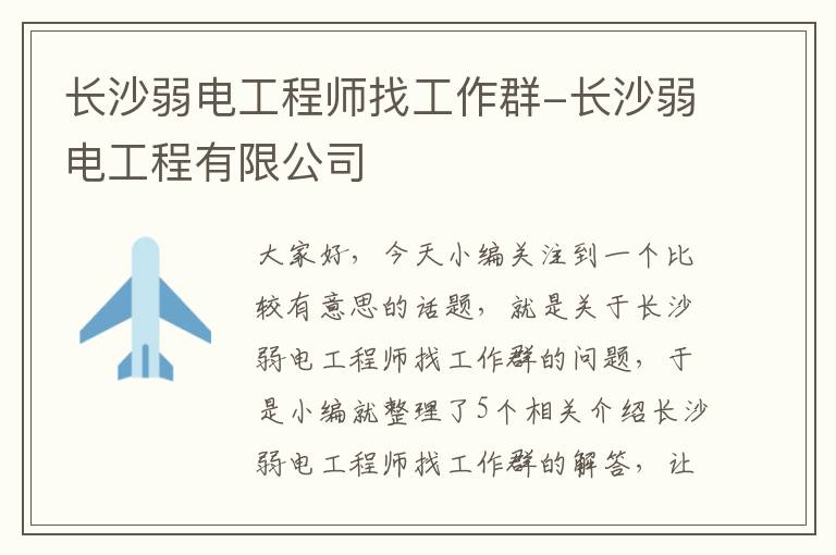 长沙弱电工程师找工作群-长沙弱电工程有限公司