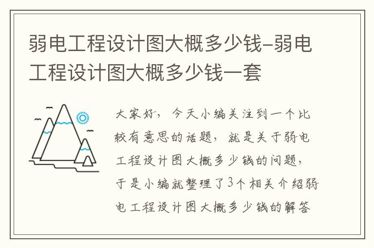 弱电工程设计图大概多少钱-弱电工程设计图大概多少钱一套