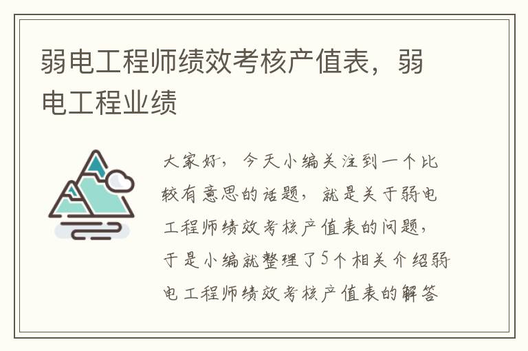 弱电工程师绩效考核产值表，弱电工程业绩