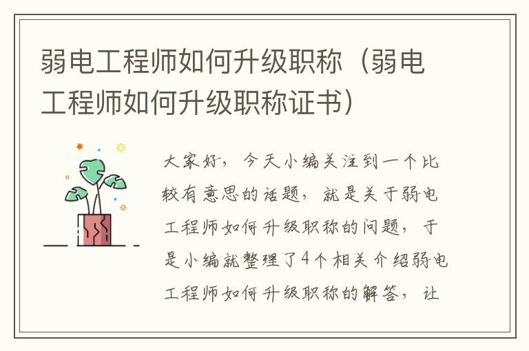 弱电工程师如何升级职称（弱电工程师如何升级职称证书）