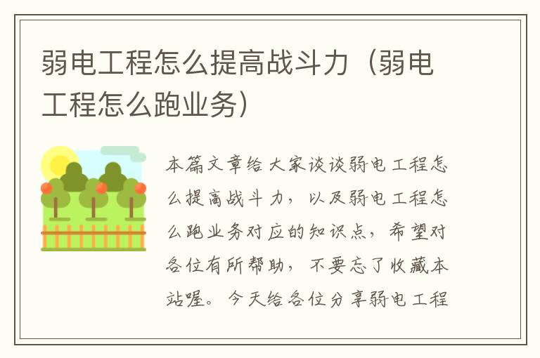 弱电工程怎么提高战斗力（弱电工程怎么跑业务）