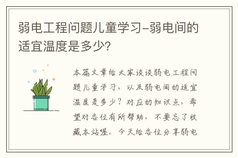 弱电工程问题儿童学习-弱电间的适宜温度是多少？