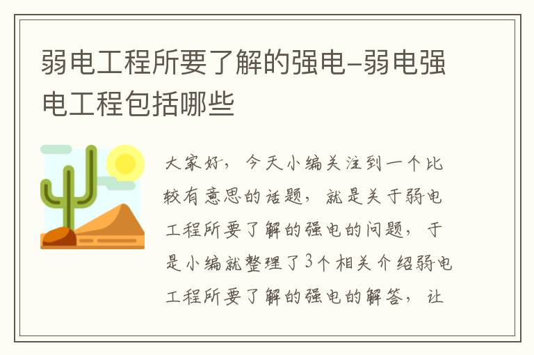 弱电工程所要了解的强电-弱电强电工程包括哪些