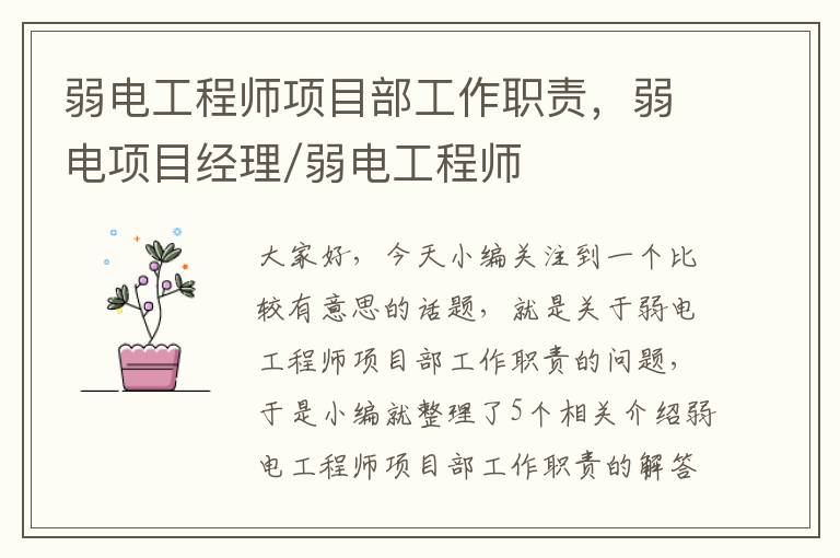 弱电工程师项目部工作职责，弱电项目经理/弱电工程师