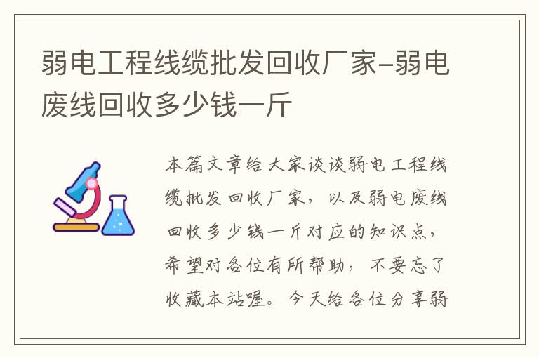 弱电工程线缆批发回收厂家-弱电废线回收多少钱一斤