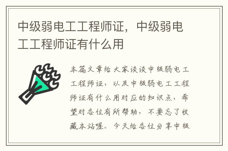 中级弱电工工程师证，中级弱电工工程师证有什么用