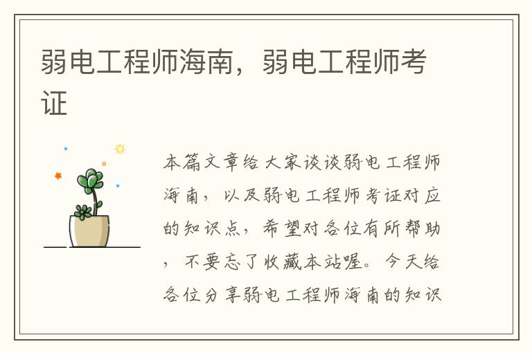 弱电工程师海南，弱电工程师考证