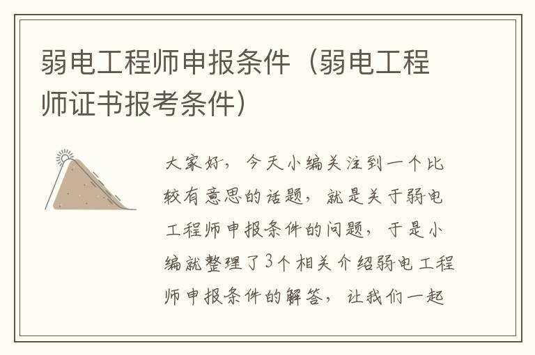 弱电工程师申报条件（弱电工程师证书报考条件）