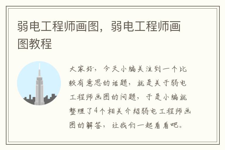 弱电工程师画图，弱电工程师画图教程