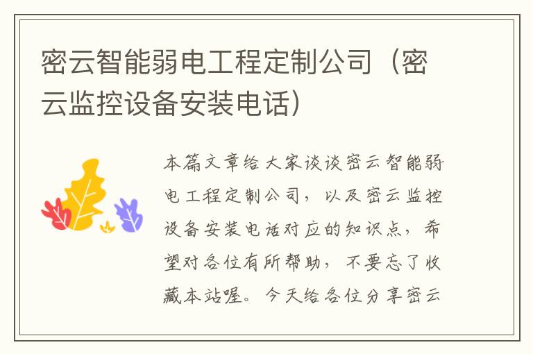 密云智能弱电工程定制公司（密云监控设备安装电话）