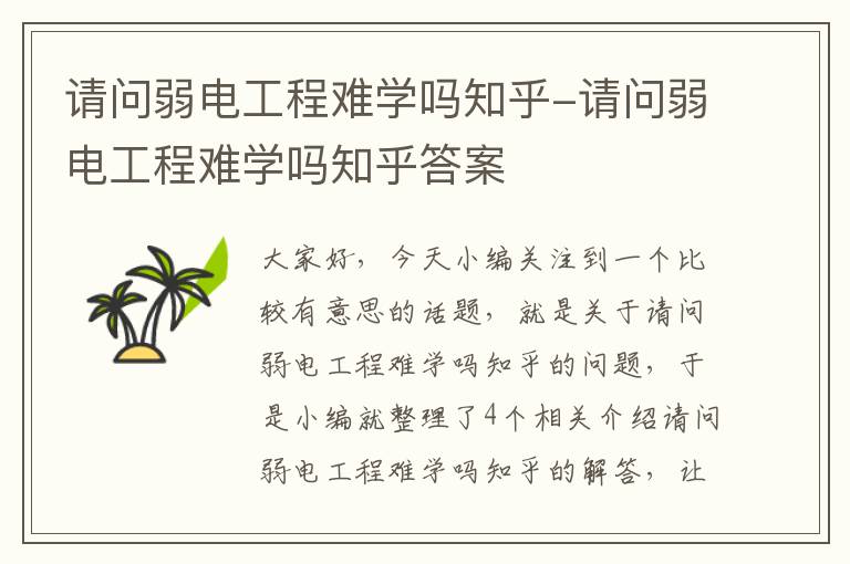 请问弱电工程难学吗知乎-请问弱电工程难学吗知乎答案