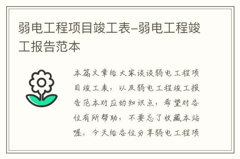 弱电工程项目竣工表-弱电工程竣工报告范本