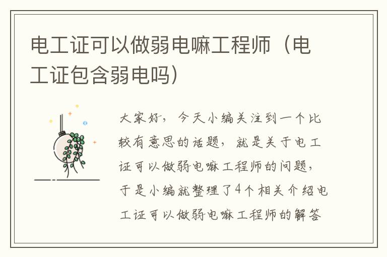 电工证可以做弱电嘛工程师（电工证包含弱电吗）