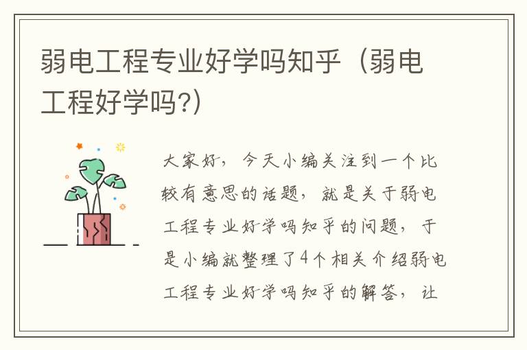 弱电工程专业好学吗知乎（弱电工程好学吗?）