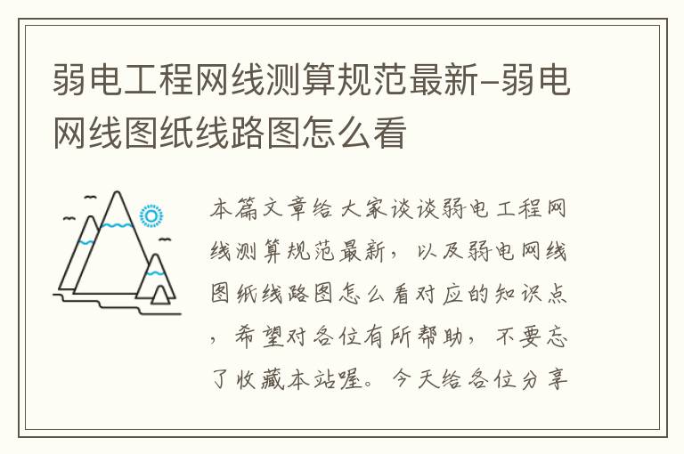 弱电工程网线测算规范最新-弱电网线图纸线路图怎么看