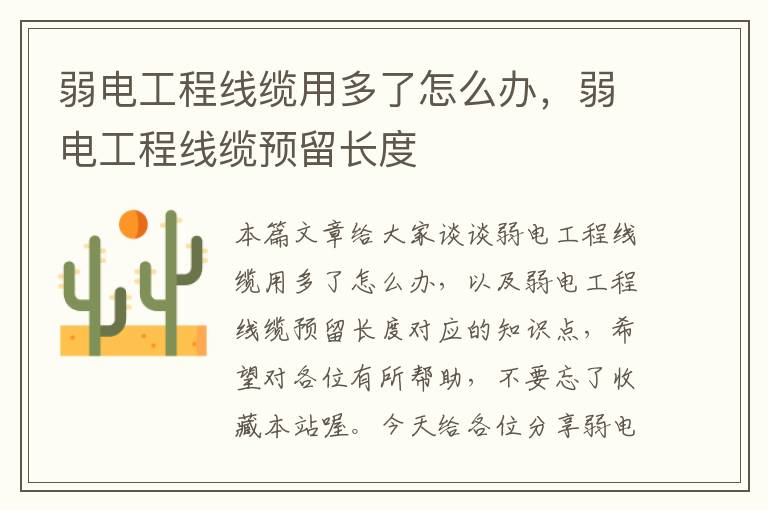 弱电工程线缆用多了怎么办，弱电工程线缆预留长度