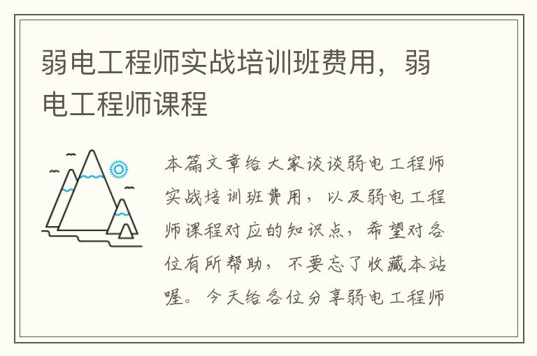 弱电工程师实战培训班费用，弱电工程师课程