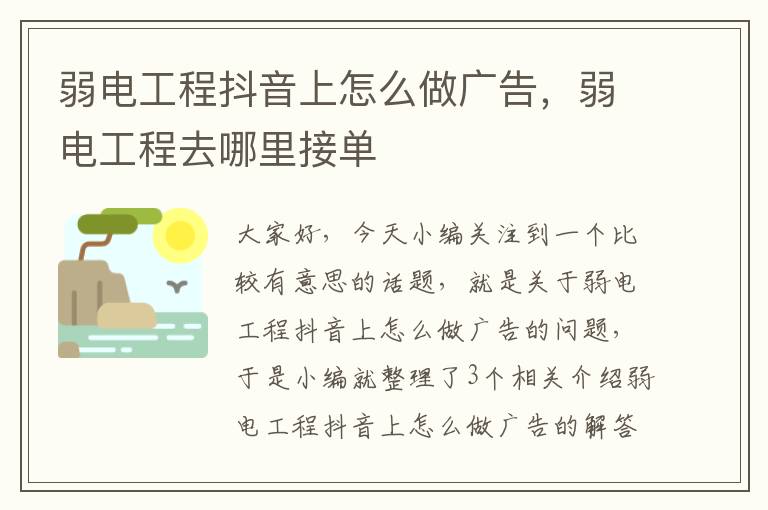 弱电工程抖音上怎么做广告，弱电工程去哪里接单