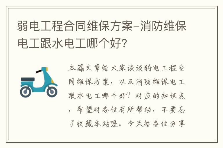 弱电工程合同维保方案-消防维保电工跟水电工哪个好？